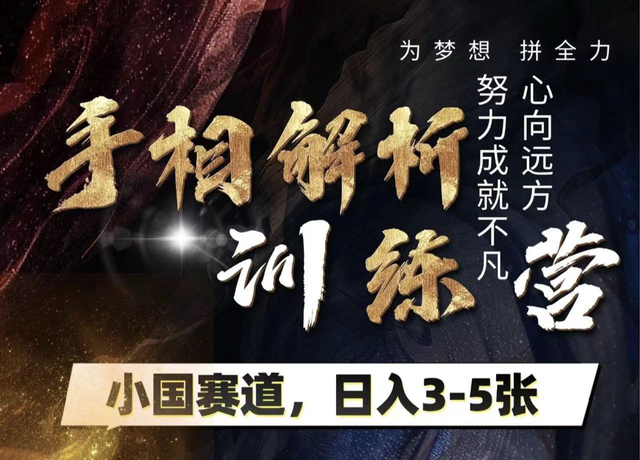 手相解析训练营，全网独家项目，小国赛道，轻松日入3-5张创业之家-网创项目资源站-副业项目-创业项目-搞钱项目创业之家