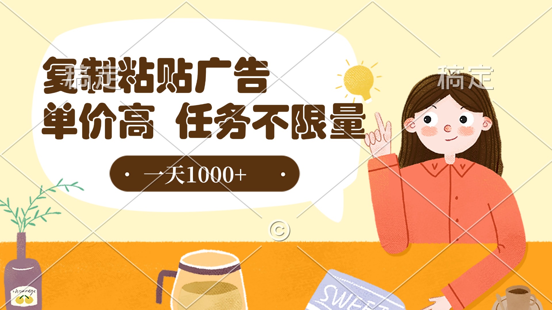复制粘贴抖音广告，单价高，一部手机就能做，任务不限量，一天1000+创业之家-网创项目资源站-副业项目-创业项目-搞钱项目创业之家