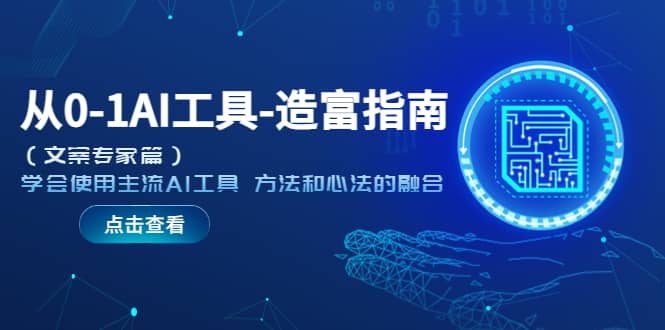 从0-1AI工具-造富指南（文案专家篇）学会使用主流AI工具 方法和心法的融合创业之家-网创项目资源站-副业项目-创业项目-搞钱项目创业之家