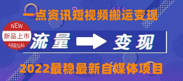 一点资讯自媒体变现玩法搬运课程，外面真实收费4980创业之家-网创项目资源站-副业项目-创业项目-搞钱项目创业之家