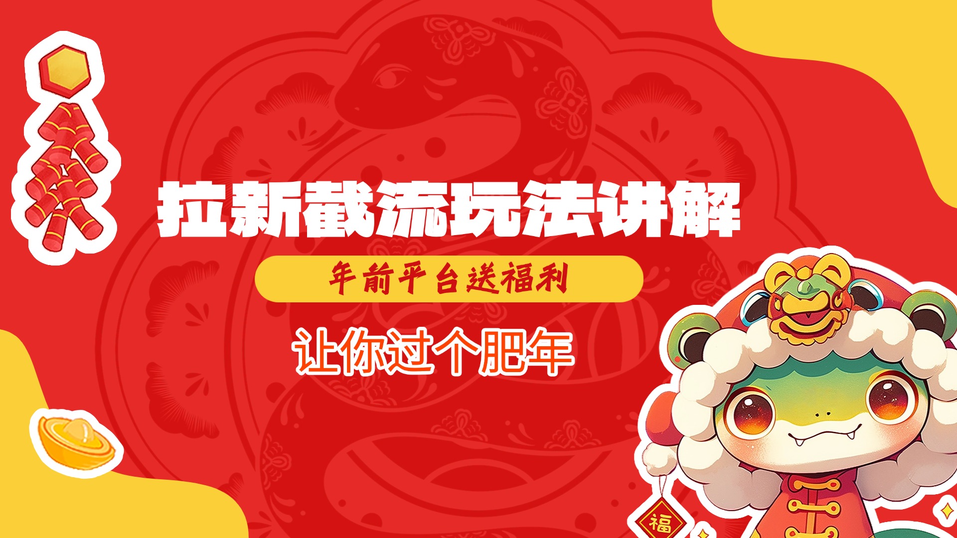 拉新截流玩法讲解，年前平台送福利，让你过个肥年创业之家-网创项目资源站-副业项目-创业项目-搞钱项目创业之家