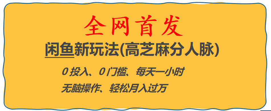 全网首发! 闲鱼新玩法(高芝麻分人脉)0投入 0门槛,每天一小时,轻松月入过万创业之家-网创项目资源站-副业项目-创业项目-搞钱项目创业之家