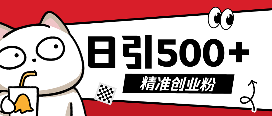 5月最新抖音引流创业粉模板，几分钟一个视频，非常暴力，小白直接可上手操作!创业之家-网创项目资源站-副业项目-创业项目-搞钱项目创业之家