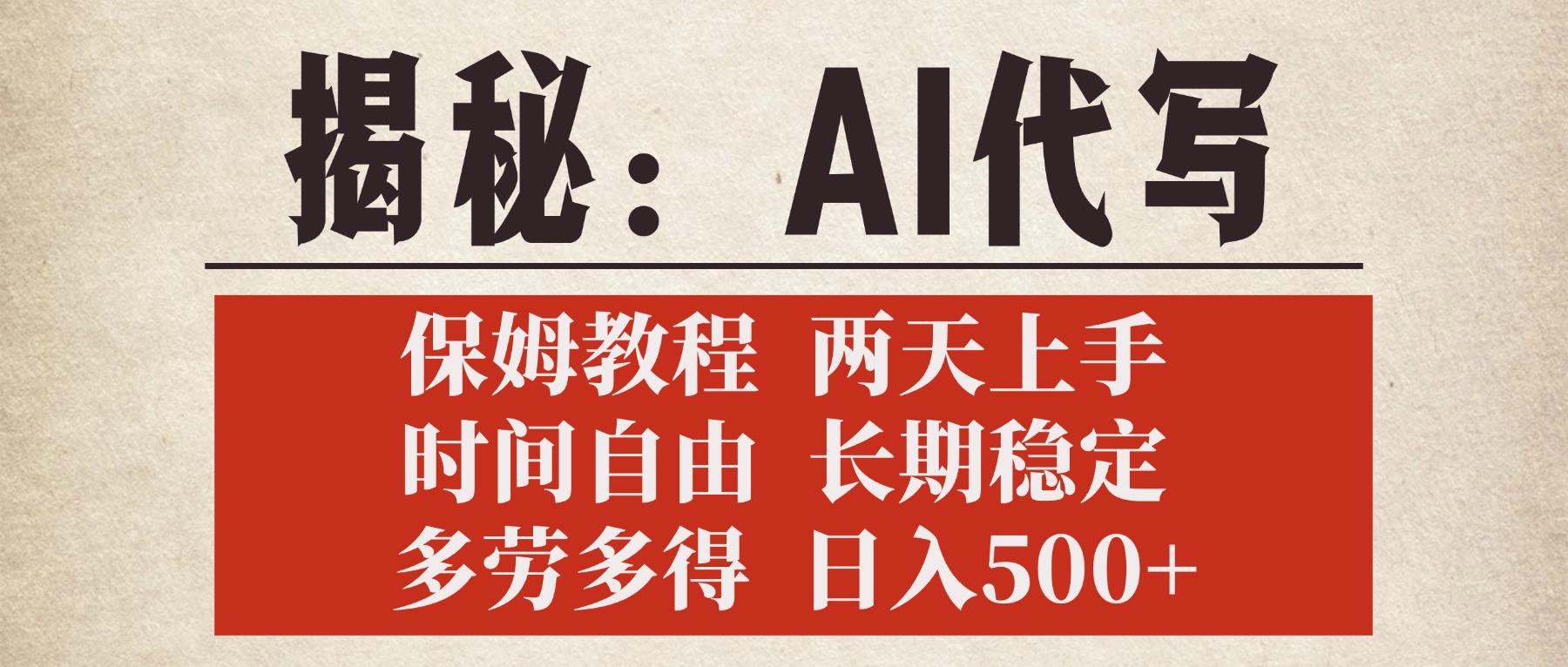 揭秘AI代写，保姆教程，2天上手，时间自由，长期稳定，多劳多得，日入500+创业之家-网创项目资源站-副业项目-创业项目-搞钱项目创业之家