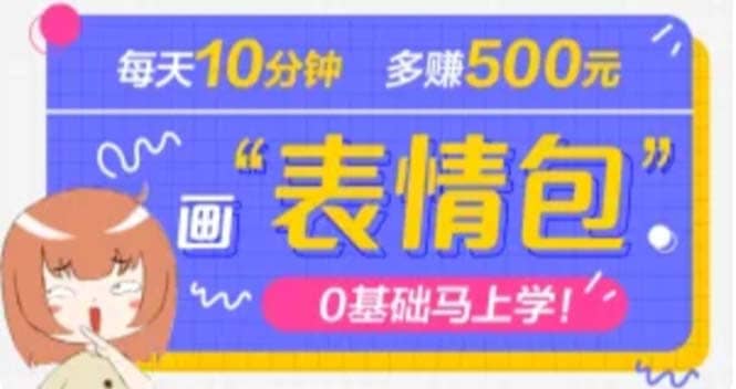 抖音表情包项目，每天10分钟，案例课程解析创业之家-网创项目资源站-副业项目-创业项目-搞钱项目创业之家