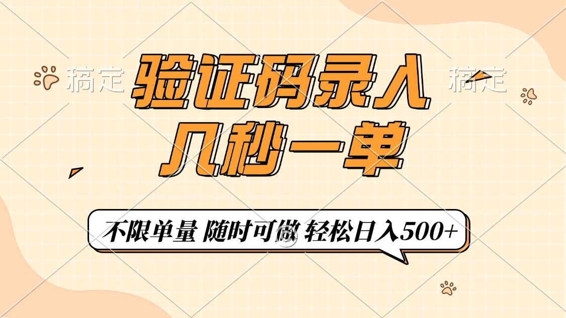 验证码录入，几秒钟一单，只需一部手机即可开始，随时随地可做，每天500+创业之家-网创项目资源站-副业项目-创业项目-搞钱项目创业之家