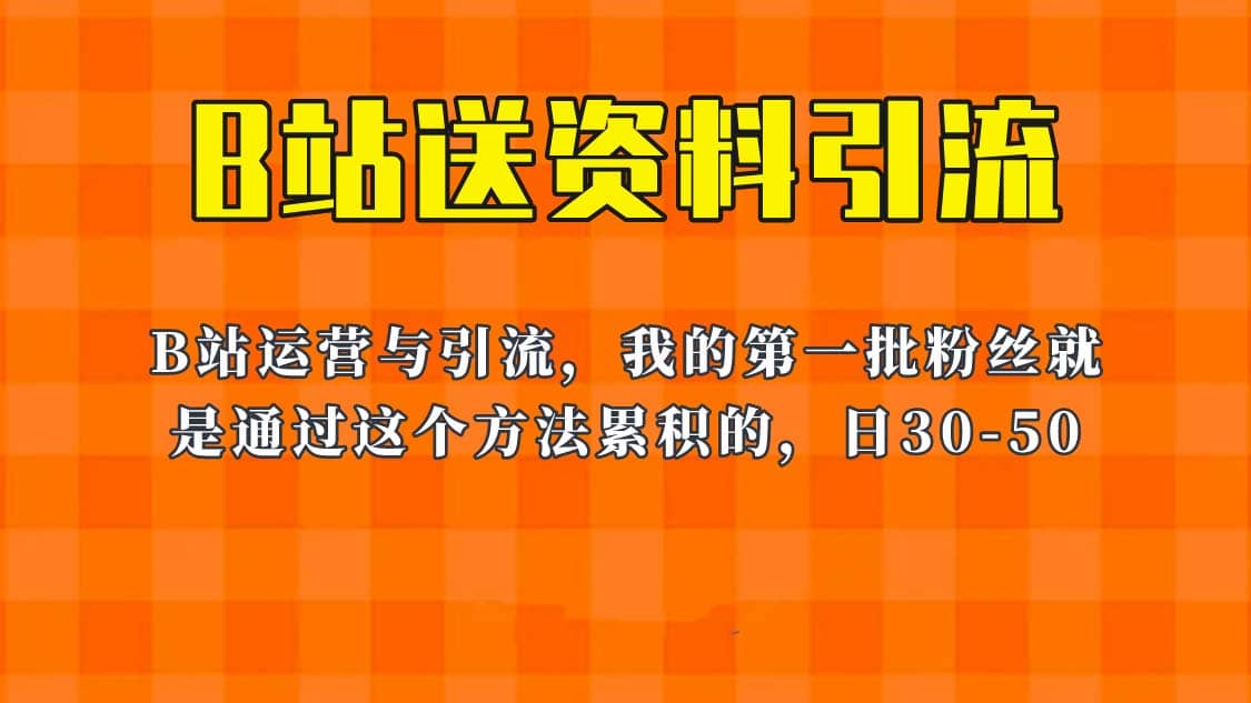 这套教程外面卖680，《B站送资料引流法》，单账号一天30-50加，简单有效创业之家-网创项目资源站-副业项目-创业项目-搞钱项目创业之家