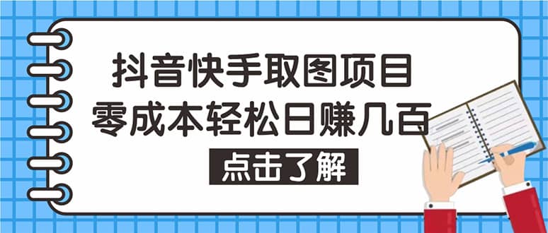 抖音快手视频号取图：个人工作室可批量操作【保姆级教程】创业之家-网创项目资源站-副业项目-创业项目-搞钱项目创业之家