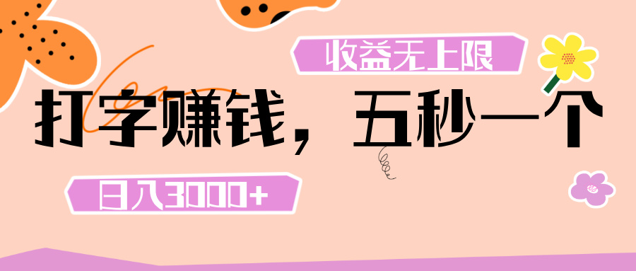 打字 赚钱 ， 五秒一个， 日入 3000+ ， 收益 无上限创业之家-网创项目资源站-副业项目-创业项目-搞钱项目创业之家