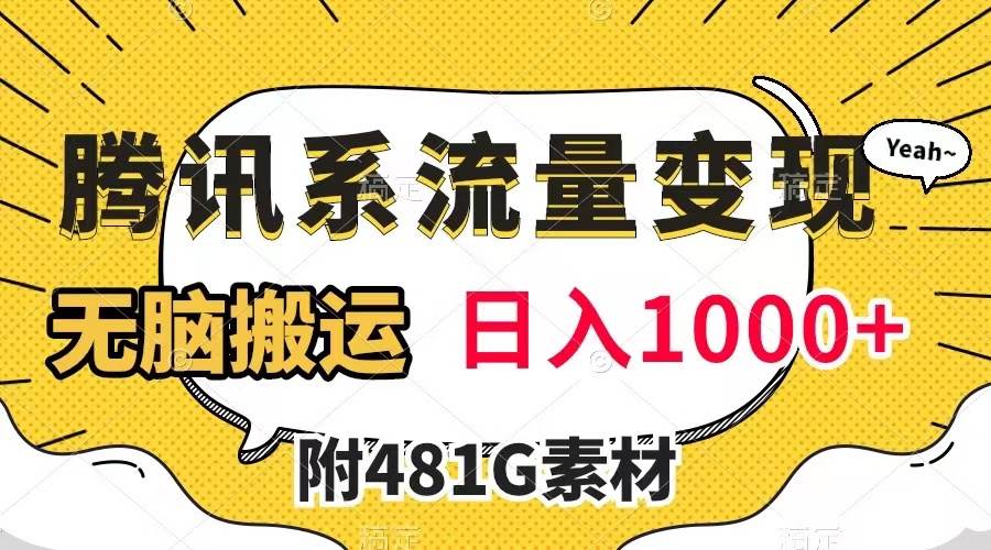 腾讯系流量变现，有播放量就有收益，无脑搬运，日入1000+（附481G素材）创业之家-网创项目资源站-副业项目-创业项目-搞钱项目创业之家