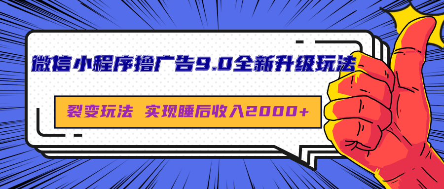 微信小程序撸广告9.0全新升级玩法，日均收益2000+创业之家-网创项目资源站-副业项目-创业项目-搞钱项目创业之家