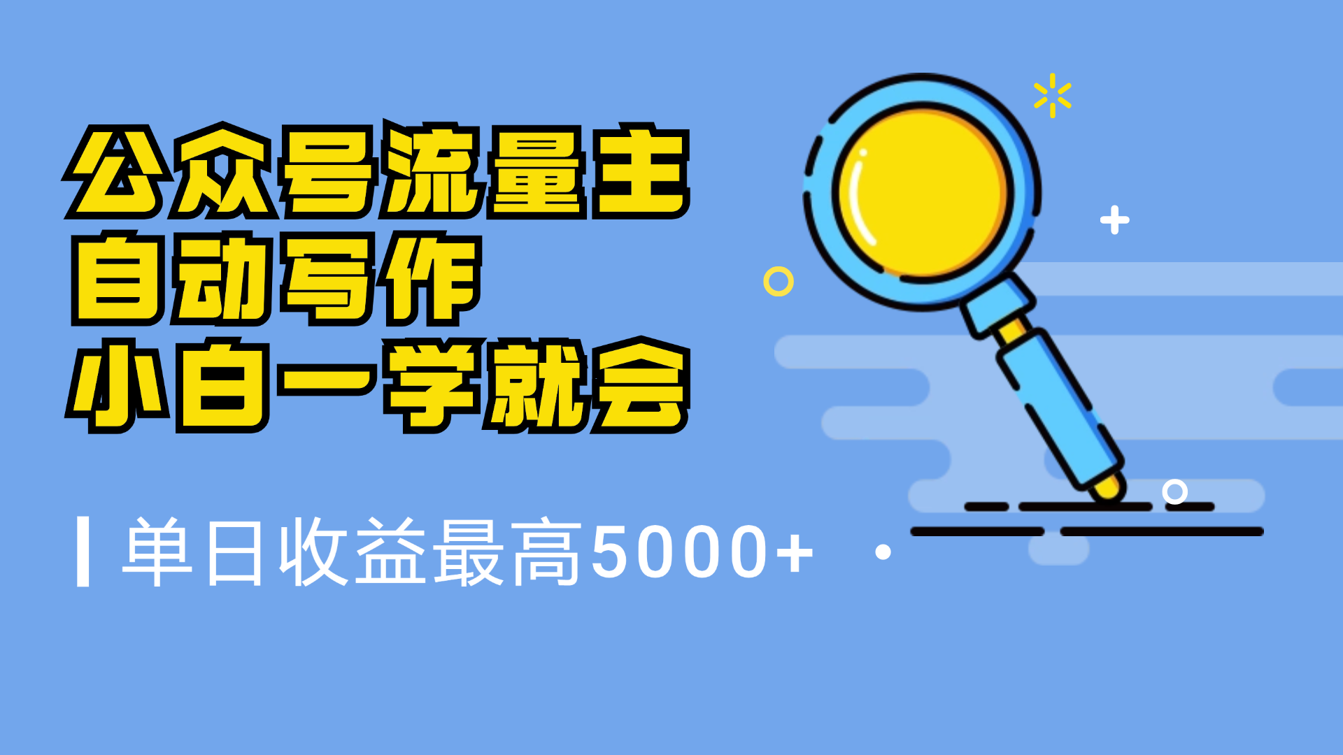 微信流量主，自动化写作，单日最高5000+，小白一学就会创业之家-网创项目资源站-副业项目-创业项目-搞钱项目创业之家