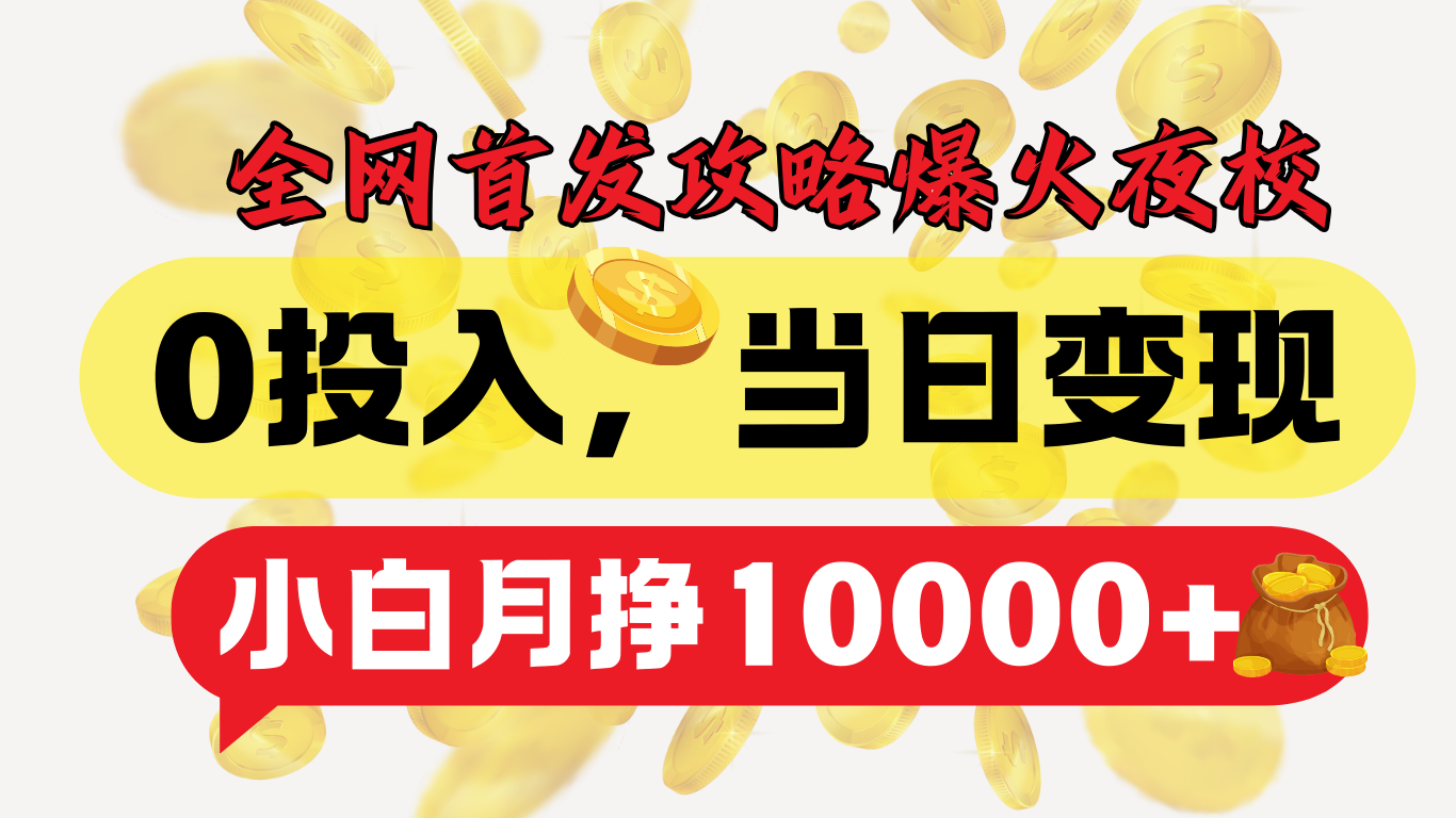 全网首发！爆火夜校，0投入，当日变现，小白轻松月入1w+创业之家-网创项目资源站-副业项目-创业项目-搞钱项目创业之家