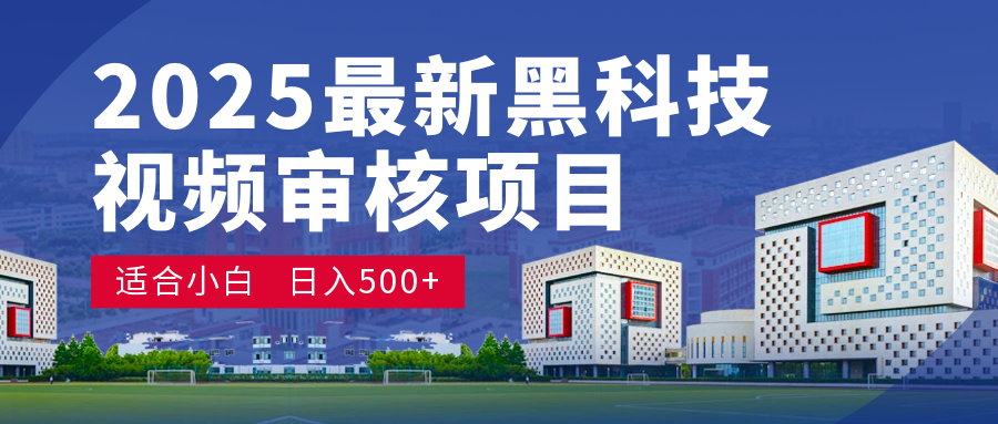 2025 开年王炸！神秘视频审核黑科技玩法炸裂登场，10 秒1单疯狂抢钱，不限时不限量，新手小白日赚500+爽到飞起！创业之家-网创项目资源站-副业项目-创业项目-搞钱项目创业之家