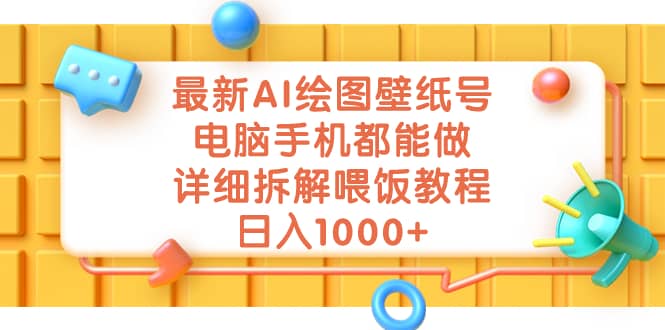 最新AI绘图壁纸号，电脑手机都能做，详细拆解喂饭教程，日入1000+创业之家-网创项目资源站-副业项目-创业项目-搞钱项目创业之家