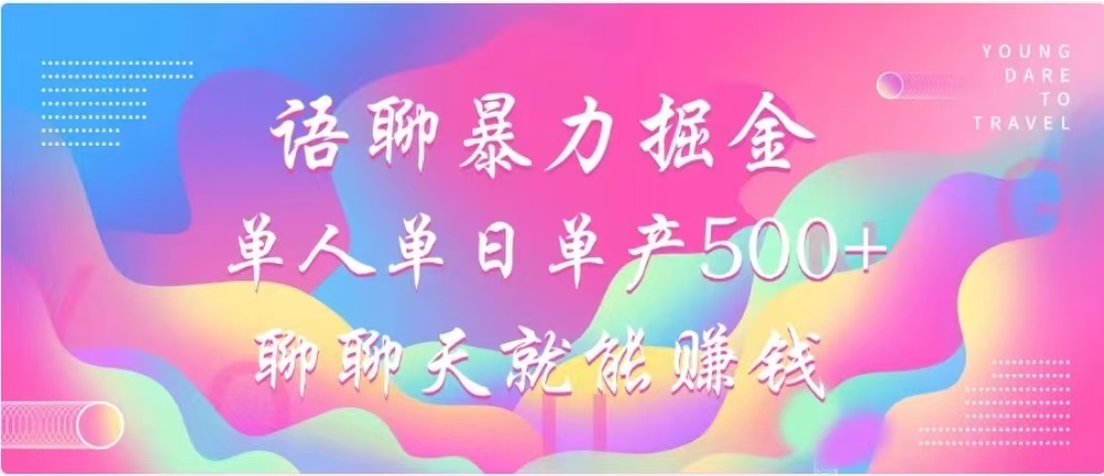 聊聊天就能赚500+，语聊暴力掘金，小白也能轻松操作创业之家-网创项目资源站-副业项目-创业项目-搞钱项目创业之家