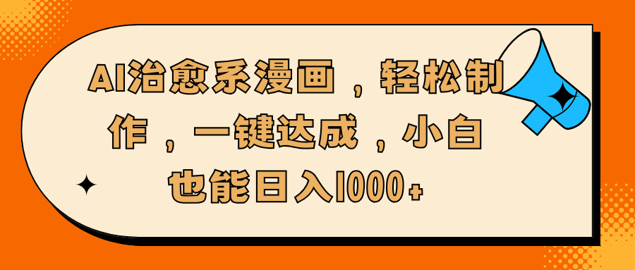 AI治愈系漫画，轻松制作，一键达成，小白也能日入1000+创业之家-网创项目资源站-副业项目-创业项目-搞钱项目创业之家