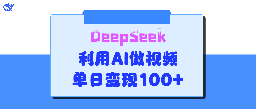 DeepSeek 妙法，家庭教育作品皆热门，单日变现150+创业之家-网创项目资源站-副业项目-创业项目-搞钱项目创业之家