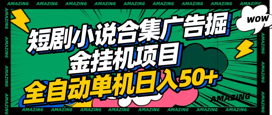 短剧小说合集广告掘金挂机项目全自动单机日入50+创业之家-网创项目资源站-副业项目-创业项目-搞钱项目创业之家