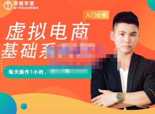 突围学堂·虚拟电商基础系列课（入门必修），每天操作1小时，每月多赚10000创业之家-网创项目资源站-副业项目-创业项目-搞钱项目创业之家
