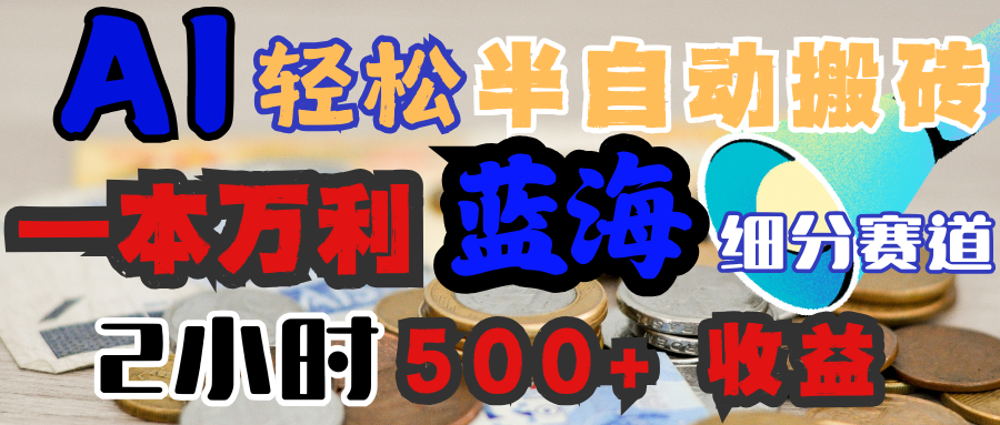 AI写简历搞钱，一本万利的蓝海潜力赛道，半自动搬砖，2小时收入300+，一天轻松1000+闭眼入创业之家-网创项目资源站-副业项目-创业项目-搞钱项目创业之家