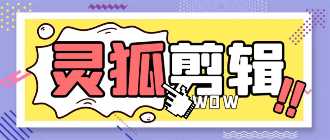 灵狐视频AI剪辑+去水印裁剪+视频分割+批量合成+智能混剪【永久脚本+详细教程】创业之家-网创项目资源站-副业项目-创业项目-搞钱项目创业之家