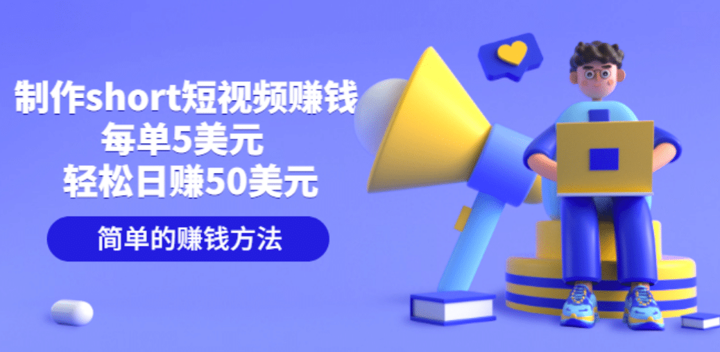 制作short短视频赚钱，每单5美元 轻松日赚50美元 简单的赚钱方法创业之家-网创项目资源站-副业项目-创业项目-搞钱项目创业之家