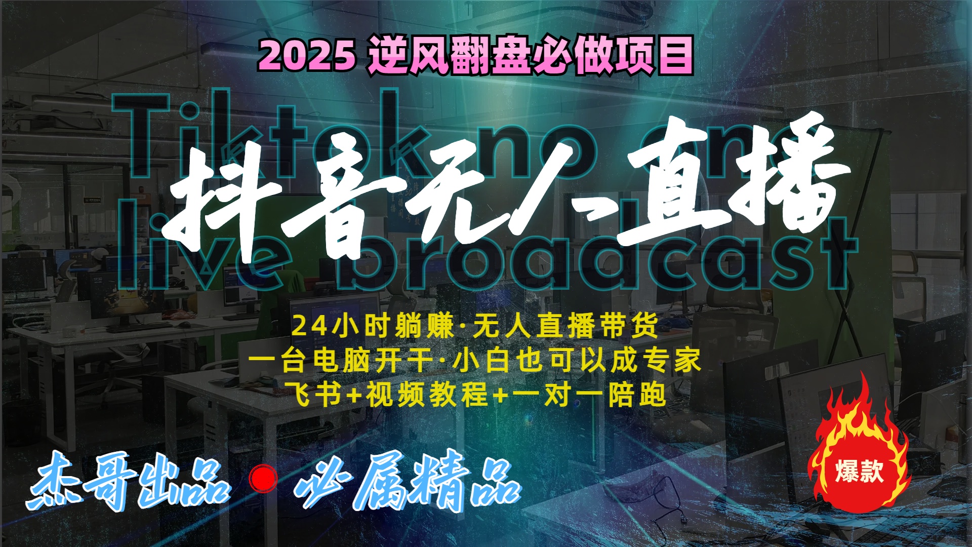 抖音无人直播新风口：轻松实现睡后收入，一人管理多设备，24小时不间断收益创业之家-网创项目资源站-副业项目-创业项目-搞钱项目创业之家