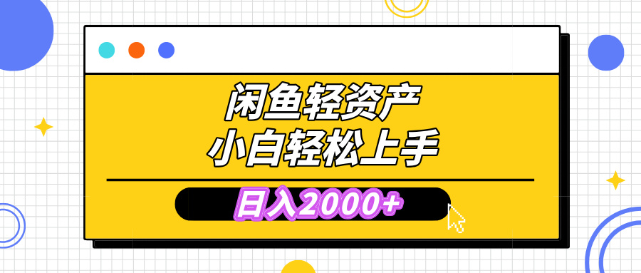 闲鱼轻资产学会轻松日入2000+，无需囤货，复购不断， 小白轻松上手创业之家-网创项目资源站-副业项目-创业项目-搞钱项目创业之家