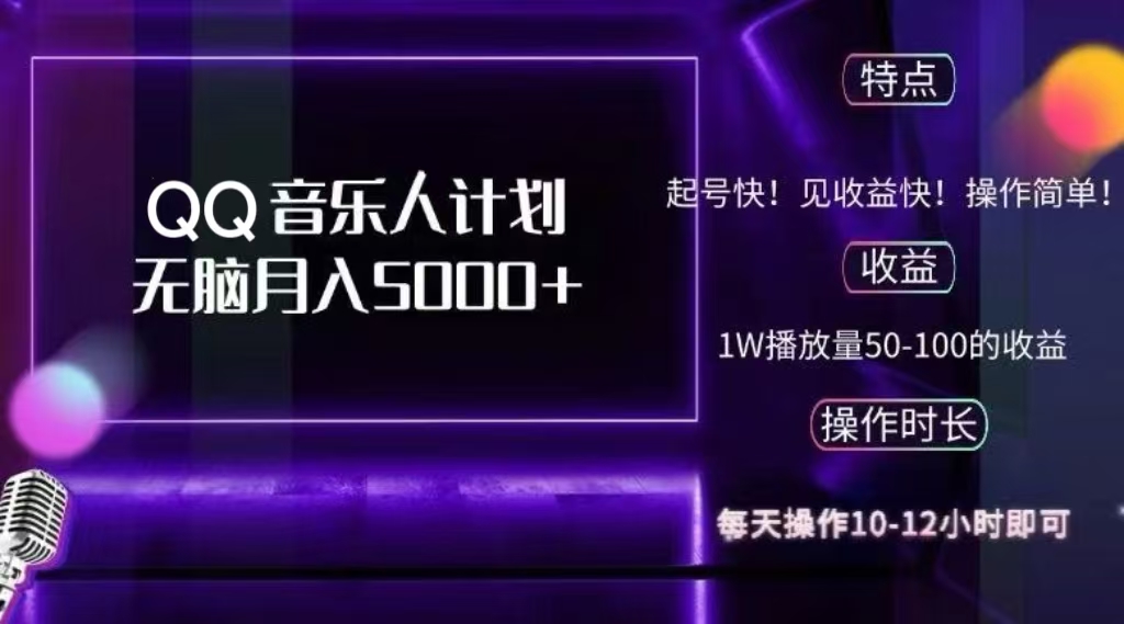 2024 QQ音乐人计划，轻松月入5000+，纯无脑操作，可批量放大操作创业之家-网创项目资源站-副业项目-创业项目-搞钱项目创业之家