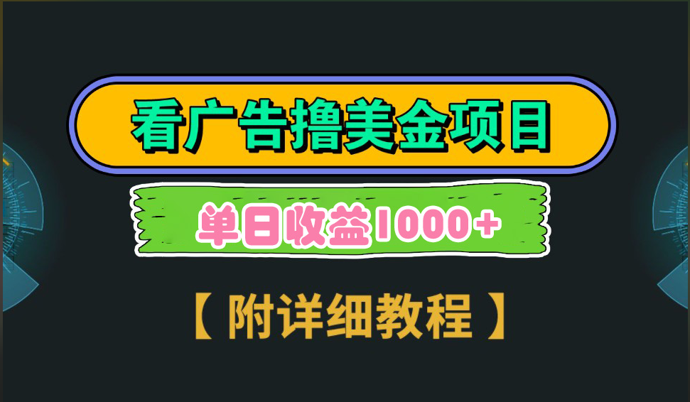 海外看广告撸美金项目，一次3分钟到账2.5美元，注册拉新都有收益，多号操作，日入1000+创业之家-网创项目资源站-副业项目-创业项目-搞钱项目创业之家