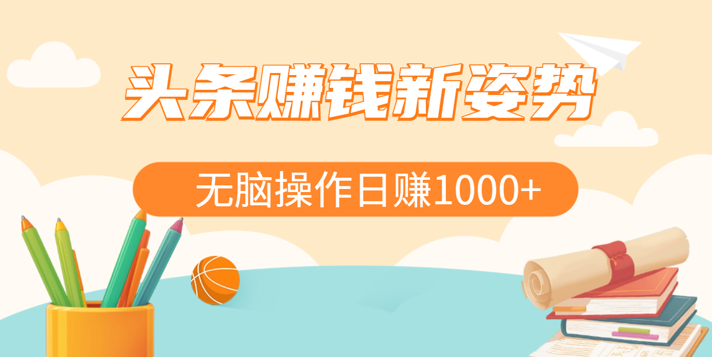 头条赚钱新姿势，AI爆款文章生成术，无脑操作日赚1K+复制粘贴轻松玩转头条创业之家-网创项目资源站-副业项目-创业项目-搞钱项目创业之家