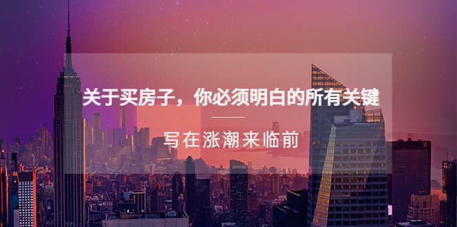 某公众号付费文章《关于买房子 你必须明白的所有关键-写在涨潮来临前》创业之家-网创项目资源站-副业项目-创业项目-搞钱项目创业之家
