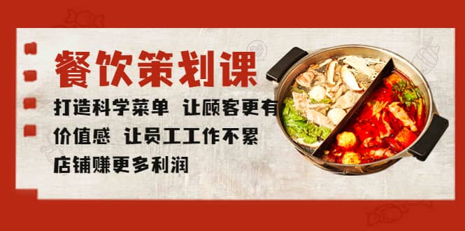 餐饮策划课 打造科学菜单 让顾客更有价值感 让员工工作不累 店铺赚更多利润创业之家-网创项目资源站-副业项目-创业项目-搞钱项目创业之家