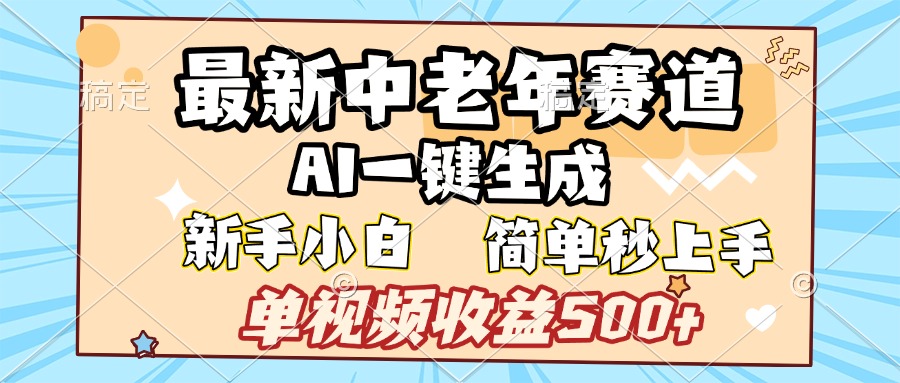 最新中老年赛道 AI一键生成 单视频收益500+ 新手下白 简单易上手创业之家-网创项目资源站-副业项目-创业项目-搞钱项目创业之家