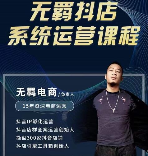 无羁抖店无货源系统运营课，店选品上架出单全程一对一指导带实操创业之家-网创项目资源站-副业项目-创业项目-搞钱项目创业之家