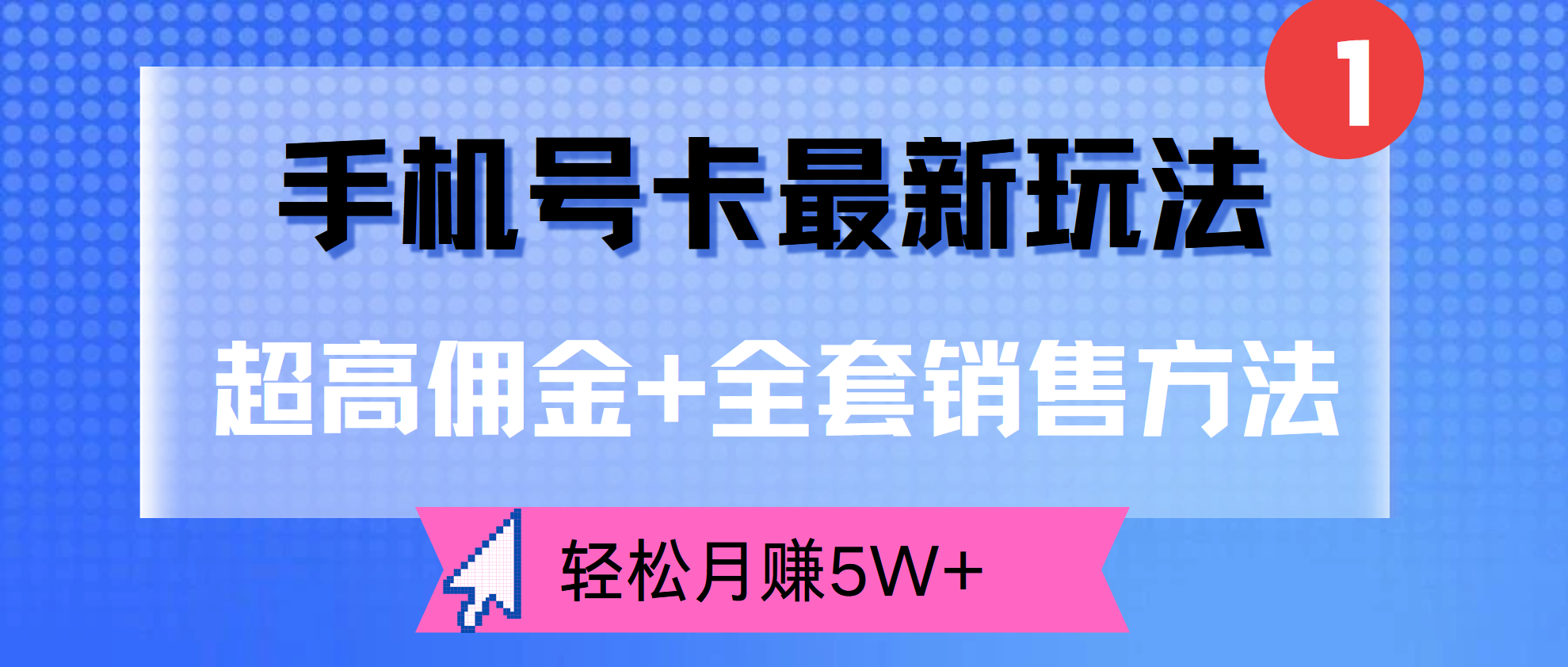 超高佣金+全套销售方法，手机号卡最新玩法，轻松月赚5W+创业之家-网创项目资源站-副业项目-创业项目-搞钱项目创业之家