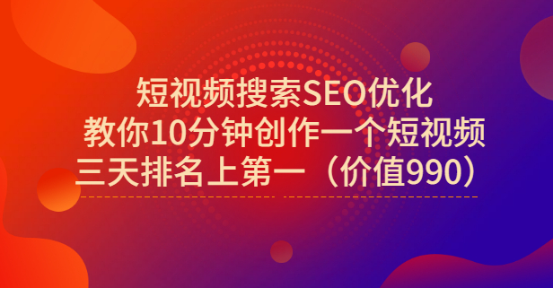 宋老师·短视频搜索SEO优化，教你10分钟创作一个短视频，三天排名上第一创业之家-网创项目资源站-副业项目-创业项目-搞钱项目创业之家