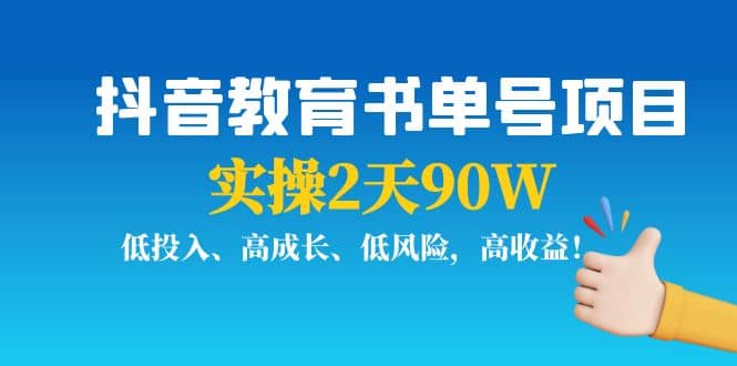 抖音教育书单号项目创业之家-网创项目资源站-副业项目-创业项目-搞钱项目创业之家