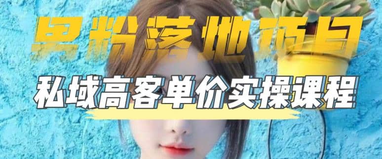 【男粉落地项目】0基础玩转男粉短视频转私域日产500+2023男粉高客单价实操创业之家-网创项目资源站-副业项目-创业项目-搞钱项目创业之家