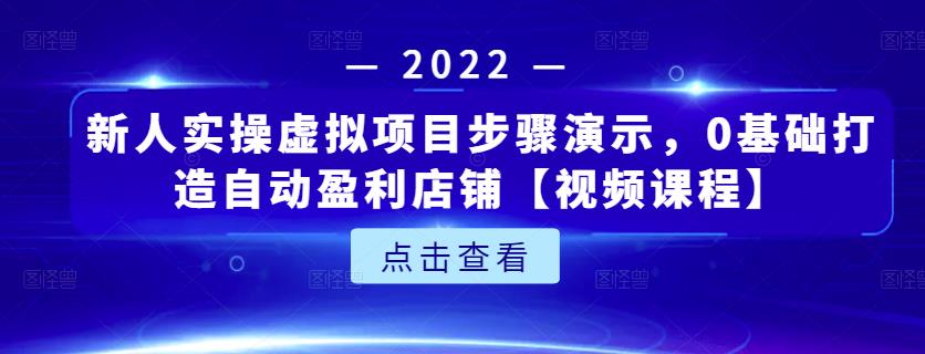 新人实操虚拟项目步骤演示，0基础打造自动盈利店铺【视频课程】创业之家-网创项目资源站-副业项目-创业项目-搞钱项目创业之家