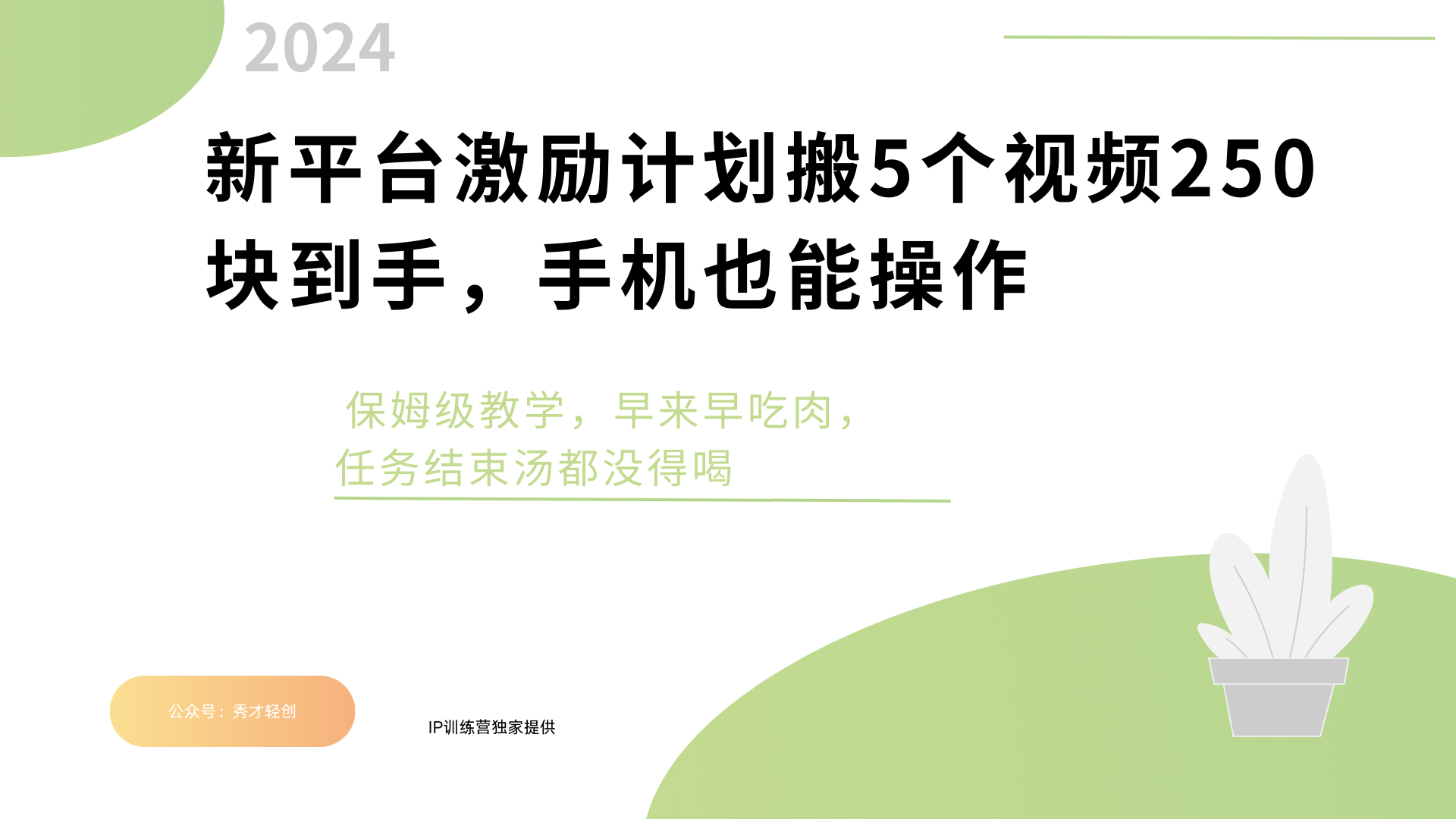 新平台创作者激励，搬运五个视频250块，早来早吃肉创业之家-网创项目资源站-副业项目-创业项目-搞钱项目创业之家