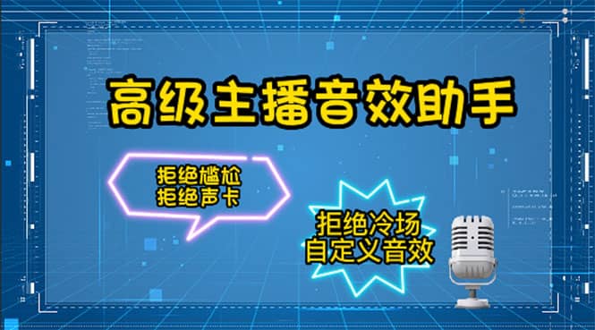 【主播必备】高级主播音效助手，懒人必备！！！创业之家-网创项目资源站-副业项目-创业项目-搞钱项目创业之家