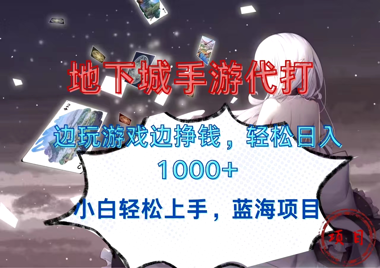 地下城手游代打，边玩游戏边挣钱，小白轻松上手，蓝海项目，轻松日入1000+创业之家-网创项目资源站-副业项目-创业项目-搞钱项目创业之家