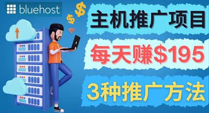 在Youtube推广Bluehost主机赚钱项目，日赚195美元以上创业之家-网创项目资源站-副业项目-创业项目-搞钱项目创业之家