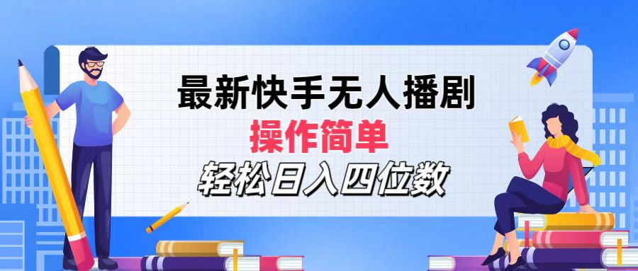 2024年搞钱项目，轻松日入四位数，最新快手无人播剧，操作简单创业之家-网创项目资源站-副业项目-创业项目-搞钱项目创业之家