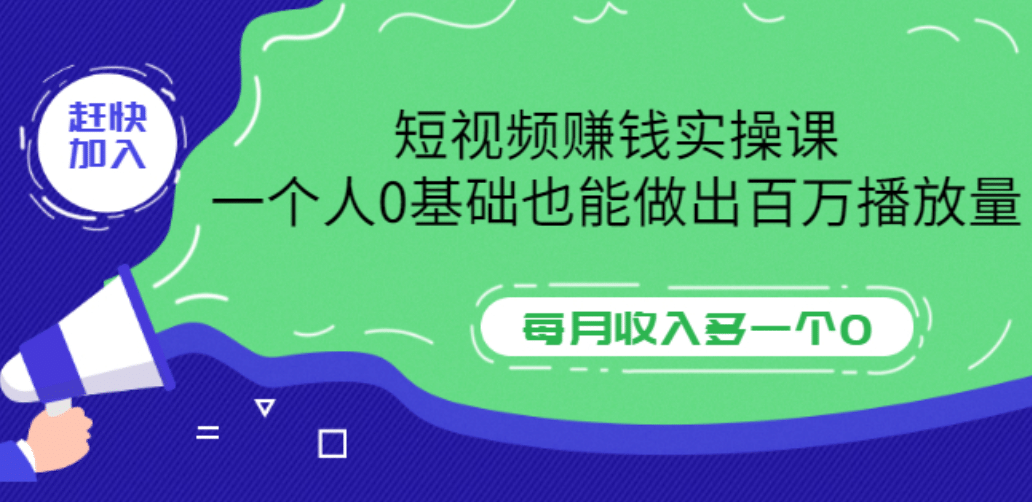 短视频赚钱实操课，一个人0基础也能做出百万播放量，每月收入多一个0创业之家-网创项目资源站-副业项目-创业项目-搞钱项目创业之家
