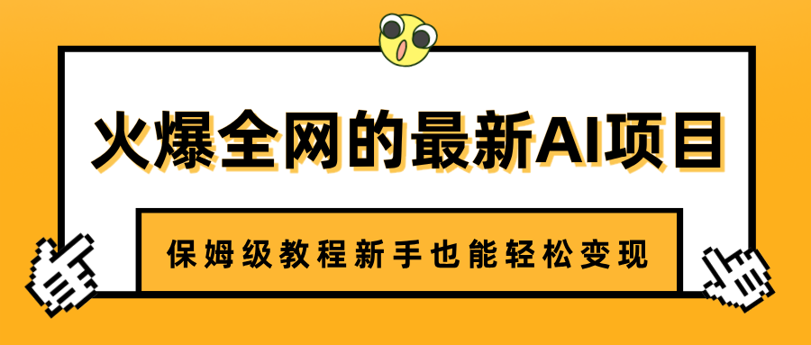 火爆全网的最新AI项目，治愈系视频制作，保姆级教程新手也能轻松变现创业之家-网创项目资源站-副业项目-创业项目-搞钱项目创业之家