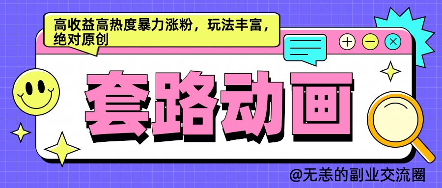 AI动画制作套路对话，高收益高热度暴力涨粉，玩法丰富，绝对原创简单创业之家-网创项目资源站-副业项目-创业项目-搞钱项目创业之家