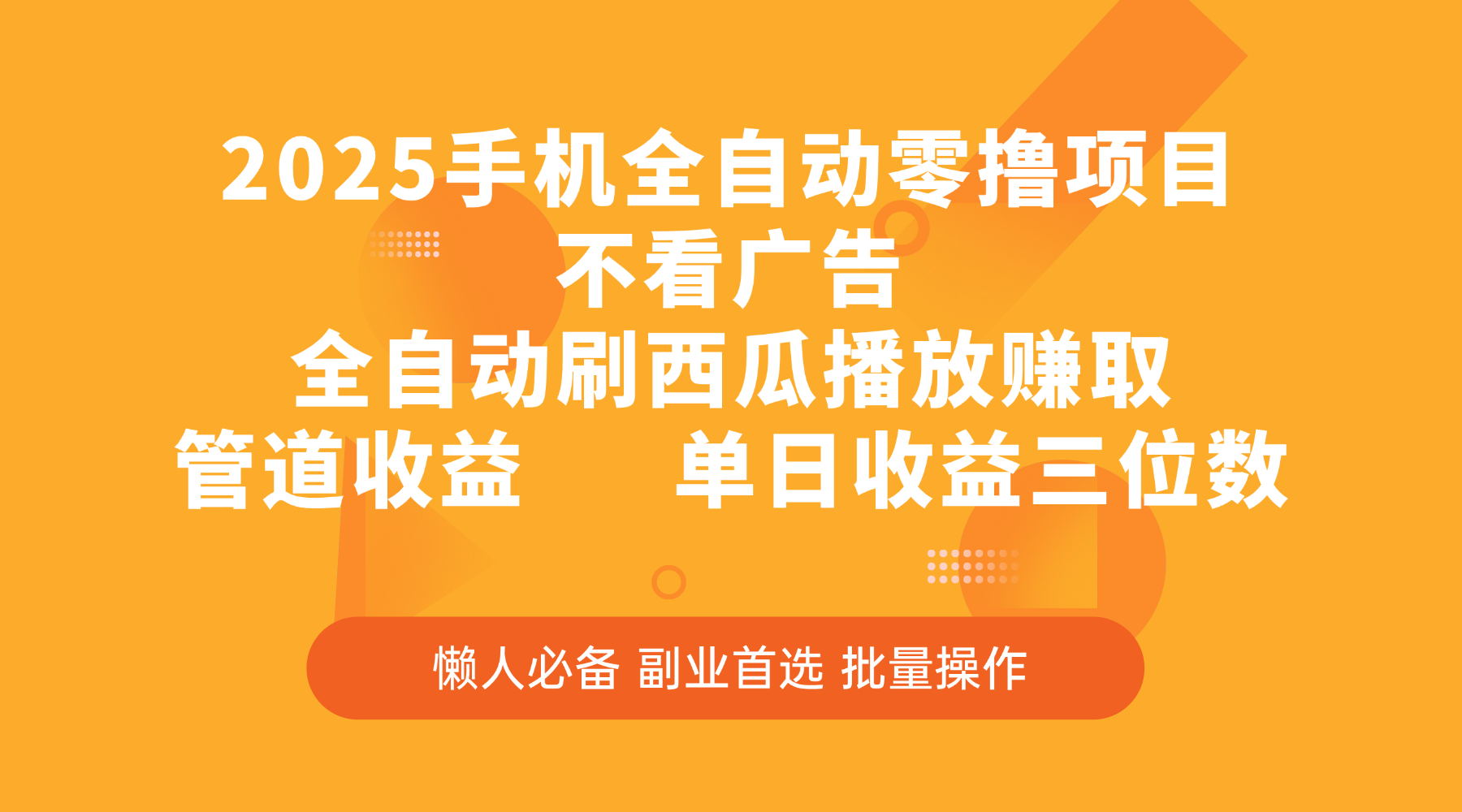 2025手机全自动零撸项目，不看广告，全自动刷西瓜播放赚取，管道收益，单日收益三位数创业之家-网创项目资源站-副业项目-创业项目-搞钱项目创业之家